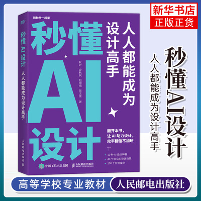 秒懂AI设计 人人都能成为设计高手人工智能ai绘图绘画gpt教程书midjourney书籍stablediffusion教程【凤凰新华书店旗舰店】