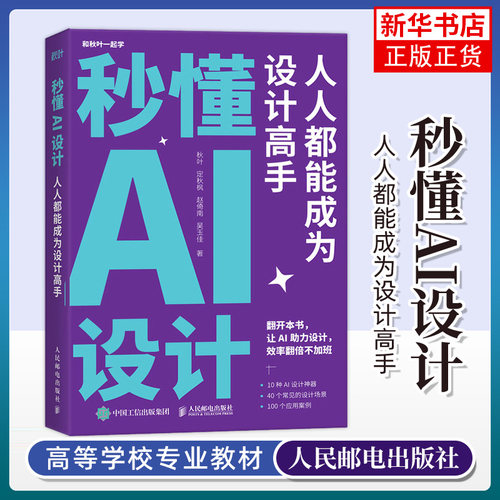 秒懂AI设计 人人都能成为设计高手人工智能ai绘图绘画gpt教程书midjourney书籍stablediffusion教程【凤凰新华书店旗舰店】