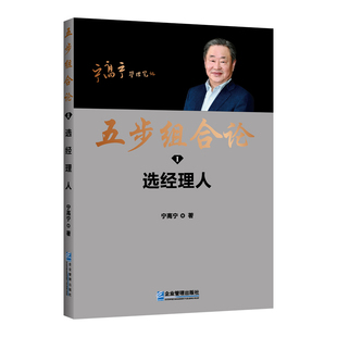 选经理人-五步组合论(I)宁高宁管理学理论/MBA企业管理出版社凤凰新华书店旗舰店