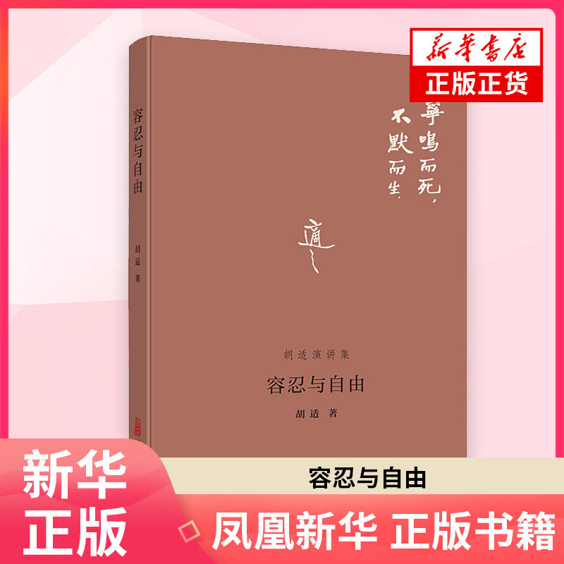 容忍与自由胡适文学其它万卷出版公司凤凰新华书店旗舰店