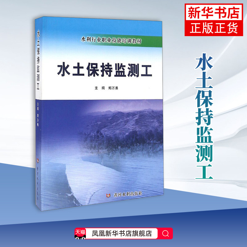 水土保持监测工郑万勇 社会实用教材 职业技能竞赛和职业技能鉴 定业务使用 黄河水利出版社凤凰新华书店旗舰店图片