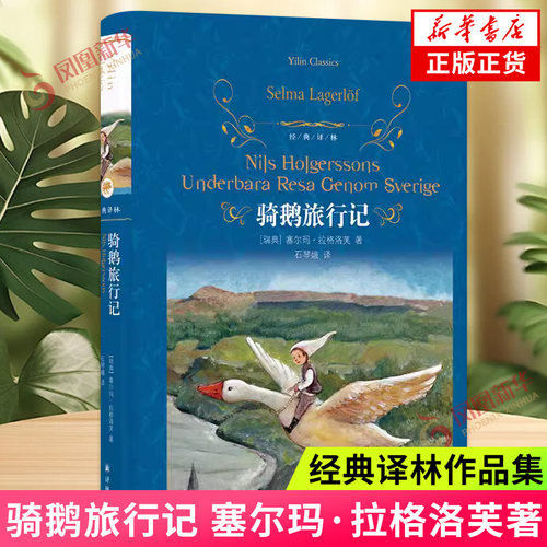经典译林 骑鹅旅行记 塞尔玛 拉格洛芙著 石琴娥译 青少年课外阅读故事书 外国儿童文学作品 江苏译林出版社 凤凰新华书店正版书籍