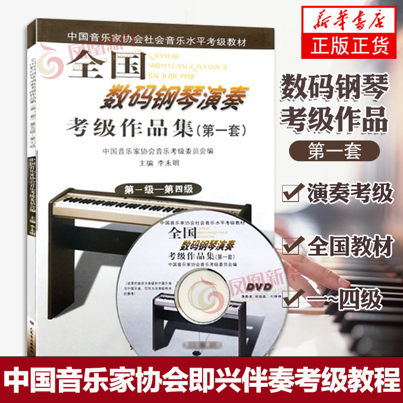 全国数码钢琴演奏考级作品集 第1套 1 第1级-第4级 含光盘  音乐等级考试练习曲谱乐曲图书 艺术歌曲集歌本书籍