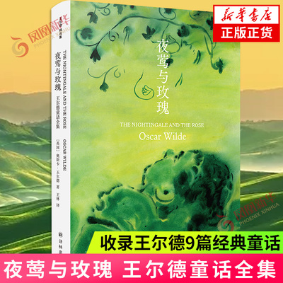 夜莺与玫瑰 王尔德童话全集 奥斯卡·王尔德 著 完整收录王尔德9篇经典童话 译林出版社正版书籍外国小说凤凰新华书店旗舰店