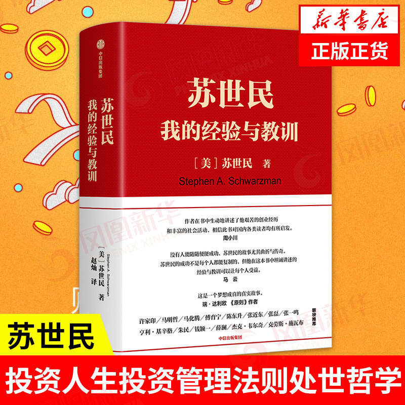 苏世民 我的经验与教训 清华苏世民学院黑石创始人投资人生 中信出版 投资管理法则处世哲学正版书籍 【凤凰新华书店旗舰店】怎么样,好用不?