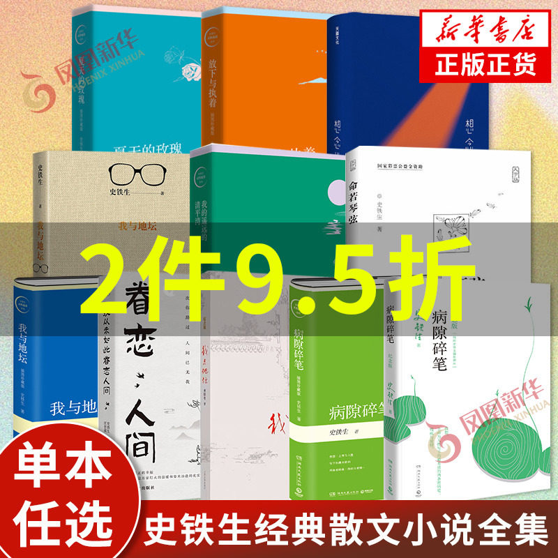 单本任选 史铁生作品全集散文小说合集 我与地坛务虚笔记病隙碎笔命若琴弦我从未如此眷恋人间 凤凰新华书店旗舰店官网正版书籍属于什么档次？