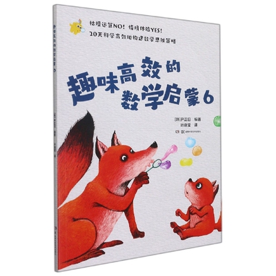 趣味高效的数学启蒙(6)(韩)尹正日启蒙认知书/黑白卡/识字卡湖南科学技术出版社凤凰新华书店旗舰店