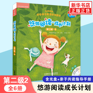 悠游阅读成长计划 第二级2 含光盘音频可点读 外研社英语分级阅读3-12岁儿童外语启蒙英语亲子阅读故事书外语教学与研究出版社正版