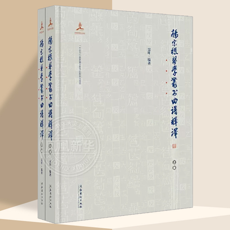杨宗稷《琴学丛书》曲谱释译（全两册）民国古琴曲谱 中国传统文化 民国九疑琴派琴乐传承 凤凰新华书店旗舰店正版书籍