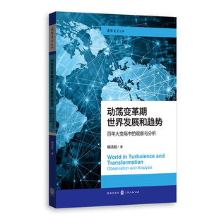动荡变革期世界发展和趋势-百年大变局中的观察与分析杨洁勉、杨洁勉外交/国际关系格致出版社凤凰新华书店旗舰店
