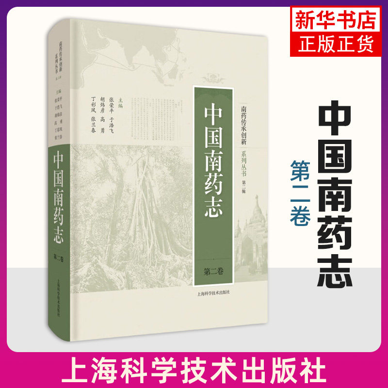 中国南药志(第2卷) 张荣平 于浩飞 胡炜彦 高勇 丁彩凤 张兰春 主编 南药的特点与价值 上海科学技术出版社 新华正版书籍