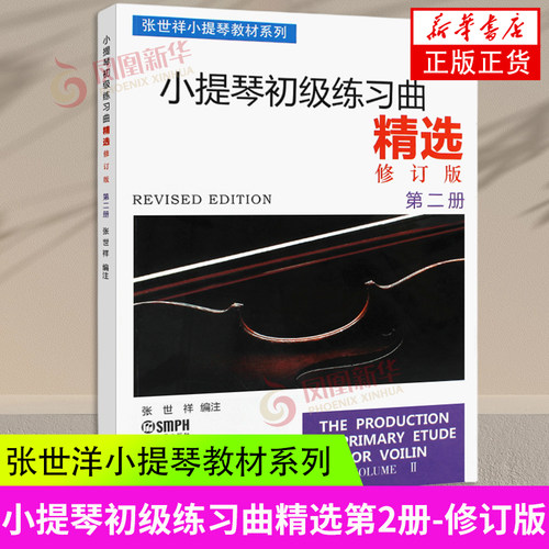 小提琴初级练习曲精选(下册)修订版 第二册 张世祥小提琴教材系列 初学入门零基础教程 第2集练习曲集书籍 凤凰新华书店旗舰店