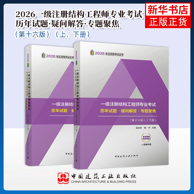 2026一级注册结构工程师专业考试历年试题·疑问解答·专题聚焦(上下)(第16版)张庆芳，杨开建筑考试其他
