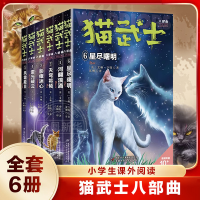 猫武士八部曲全套6册无星之族星尽曙明 小学生三四五六年级课外书