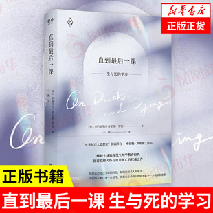 直到最后一课 生与死的学习 伊丽莎白库伯勒罗斯著 社会科学心理学书籍 探讨临终关怀与应对死亡 正版书籍 【凤凰新华书店旗舰店】