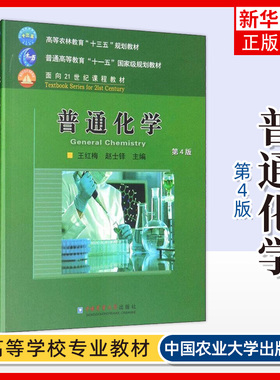 【新华正版】普通化学 赵士铎 王红梅 第2版第二版 农学315化学考研教材 化学教程用书 中国农业大学出版社 9787565521911搭配习题