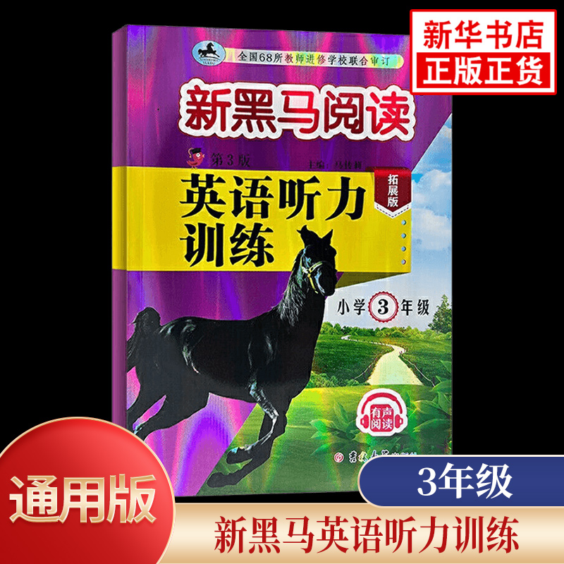 2025版 新黑马阅读英语听力训练三年级 拓展版 小学3年级上下册英语听力强化训练练习册有声阅读小学教辅资料 新华书店正版