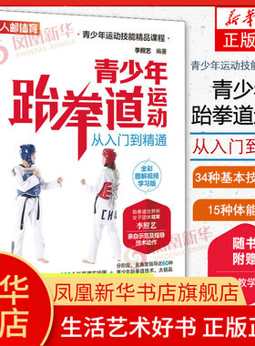青少年跆拳道运动从入门到精通 全彩图解视频学习版 青少年跆拳道专项技术体能训练书凤凰新华书店旗舰店正版书籍 人民邮电出版社