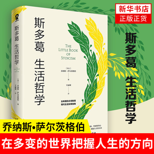 斯多葛生活哲学 乔纳斯 萨尔茨格伯 如何驾驭情绪处世为人人情世故 外国哲学书籍 古希腊的永恒智慧 正版书籍 凤凰新华书店旗舰店