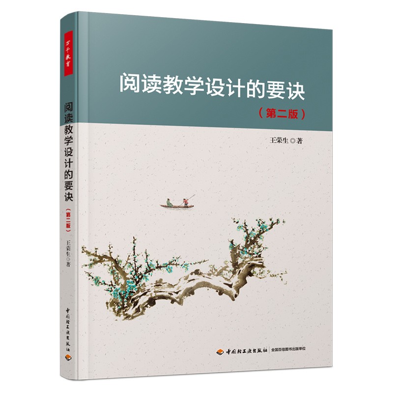 阅读教学设计的要诀第2版王荣生教授给中小学语文教师的阅读教学建议教育普及中国轻工业出版社凤凰新华书店旗舰店正版书籍-封面