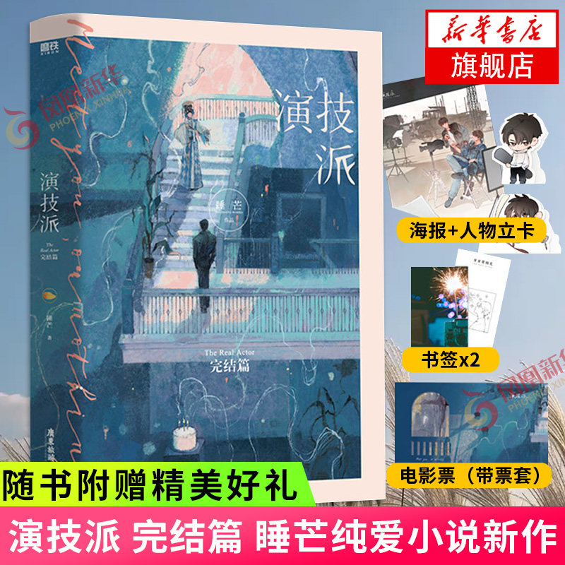 【随书赠品】演技派完结篇 睡芒 演技派2 青春晋江文学实体书 言情