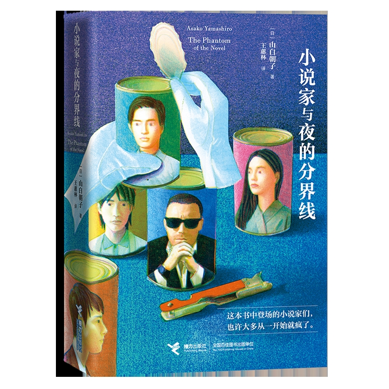 小说家与夜的分界线山白朝子/著、王蕙林/译侦探推理/恐怖惊悚小说接力出版社凤凰新华书店旗舰店
