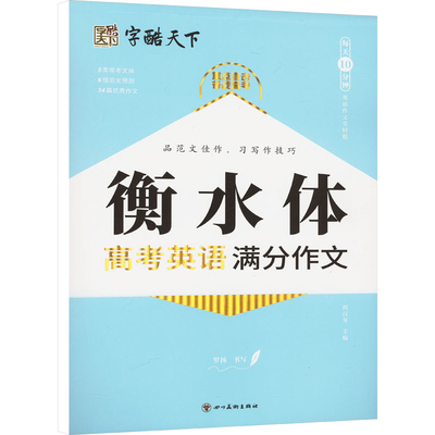 高考英语满分作文(衡水体)-字酷天下罗扬中学教辅四川美术出版社凤凰新华书店旗舰店