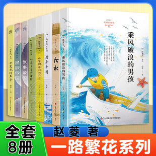 全套8册 一路繁花系列赵菱 乘风破浪的男孩大水 厨房帝国少年周小舟的月亮如果星星开满树故事帝国星辰帝国会发光的声音阅读书籍