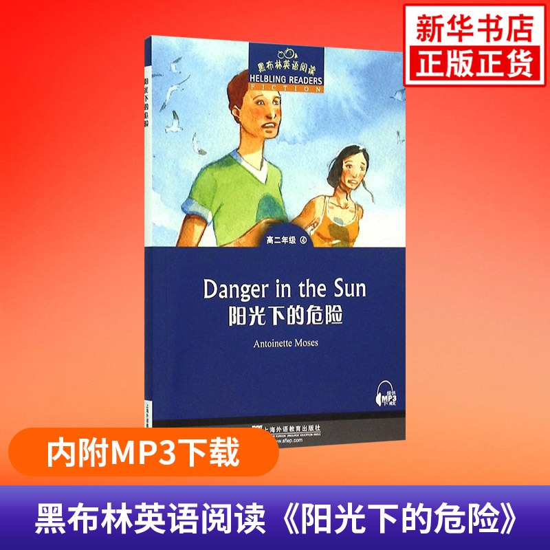 阳光下的危险 黑布林英语阅读 高2年级4 中学生英语学习课外阅读 高二年级4 高中教辅英语分级阅读训练 上海外语教育出版社 正版