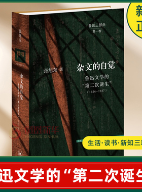 杂文的自觉-鲁迅文学的第二次诞生1924-1927  张旭东鲁迅三部曲丛书 现当代文学 文史新论 凤凰新华书店旗舰店正版书籍