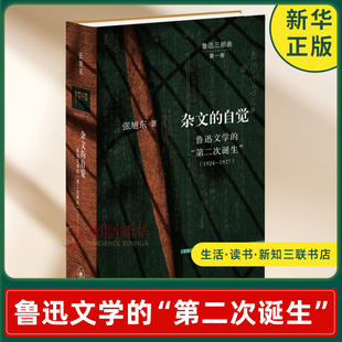 杂文的自觉-鲁迅文学的第二次诞生1924-1927  张旭东鲁迅三部曲丛书 现当代文学 文史新论 凤凰新华书店旗舰店正版书籍