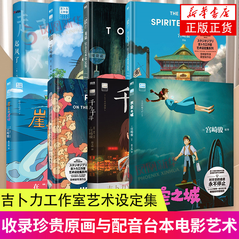 宫崎骏全集】起风了+龙猫+龙猫官方艺术设定集+千与千寻+千与千寻艺术设定集+崖上的波妞+崖上的波妞艺术设定集+天空之城 新华正版