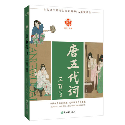 中华好诗词：唐五代词三百首 吴熊和、沈松勤/选注 浙江教育出版社 新华正版书籍
