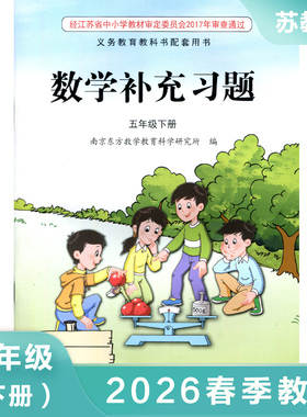 苏教版SJ 小学数学补充习题 五年级下册5年级下册五下5下 小学课本教材配套补充习题 江苏凤凰教育出版社 凤凰新华书店 正版书籍