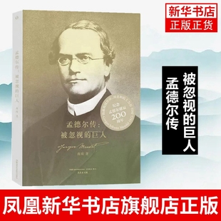 孟德尔传 被忽视的巨人 商周 孟德尔中文传记 湖南科学技术出版社  科普读物 正版书籍 凤凰新华书店旗舰店
