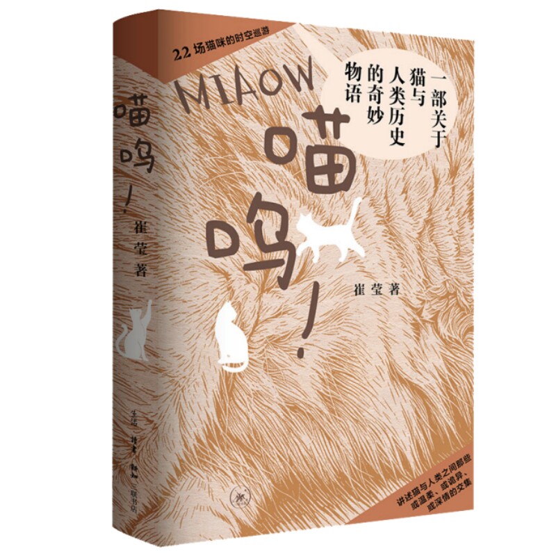 喵呜.一部关于猫与人类历史的奇妙物语崔莹动物生活.读书.新知三联书店凤凰新华书店旗舰店