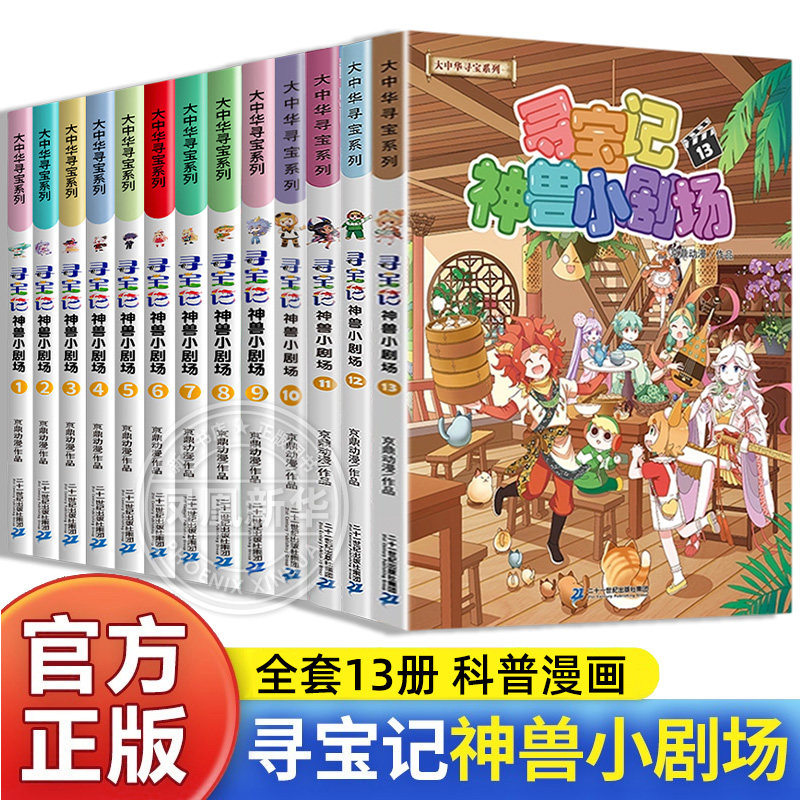 大中华寻宝系列神兽小剧场全套12册任选系列宁夏吉林寻宝记大中华全套书漫画中国神兽发电站在哪里儿童百科小学生科普漫画书籍