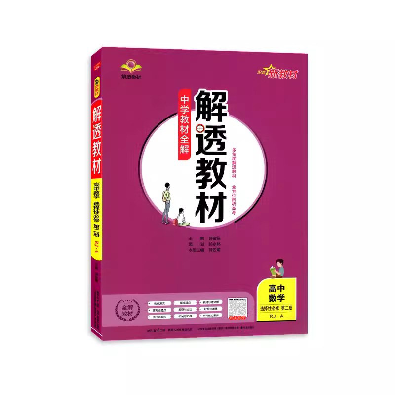 2026适用 新教材版 数学解透教材高二选择性必修第二册人教A版 教材课本解析新教材选修2教材同步辅导资料解读全解 凤凰新华书店