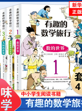 正版有趣的数学旅行全套4册