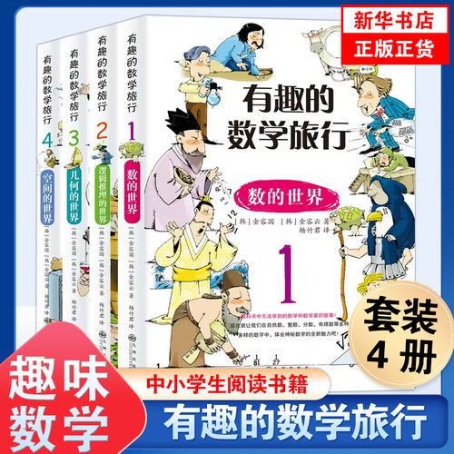 正版有趣的数学旅行全套4册