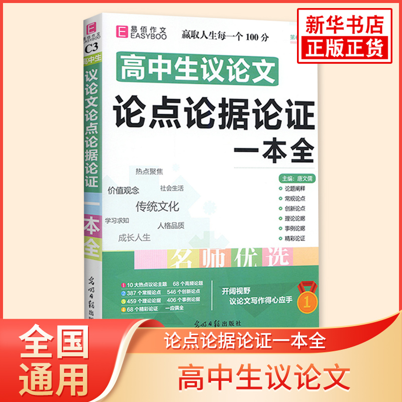 高中生议论文论点论据论证一本全 第六次修订 易佰高中高一二三通用议论文作文写作指导参考高分范文模板素材积累教辅学习资料正版