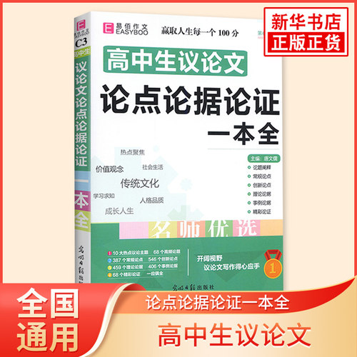 高中生议论文论点论据论证一本全 第六次修订 易佰高中高一二三通用议论文作文写作指导参考高分范文模板素材积累教辅学习资料正版