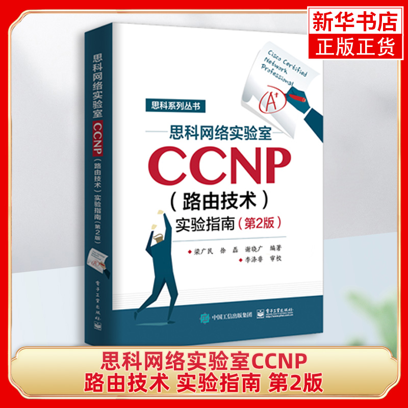 正版 思科网络实验室CCNP 路由技术 实验指南 第2版 CCNP认证考试思科网络技术学院实验 网络管理和维护 路由和交换认证图书籍