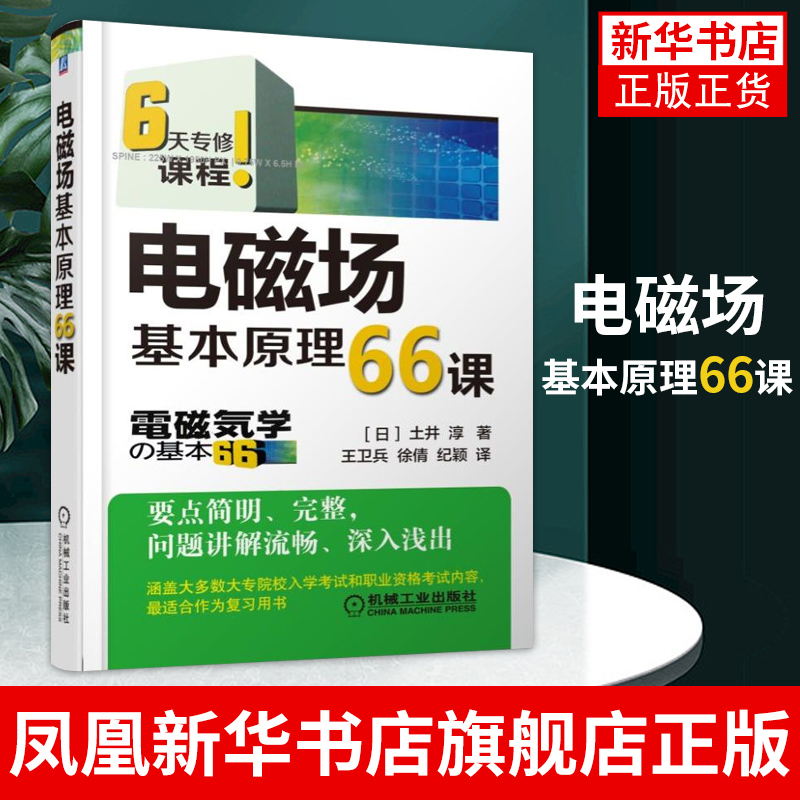 电磁场基本原理66课 数学基础知识书籍 电场基本理论 磁场基本理论 电流与磁场的相互作用 电磁感应 电感 电磁场与电磁波书籍 书籍/杂志/报纸 电子电路 原图主图