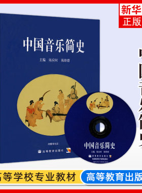 中国音乐简史 陈应时陈聆群 高等教育出版社 中国古代音乐史中国近代音乐 中国音乐史教材 普通高校艺术类院校音乐专业书 大学音乐