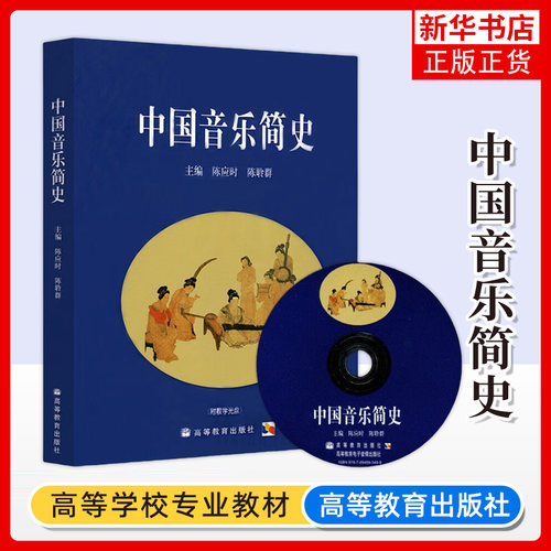 中国音乐简史 陈应时陈聆群 高等教育出版社 中国古代音乐史中国近代音乐 中国音乐史教材 普通高校艺术类院校音乐专业书 大学音乐