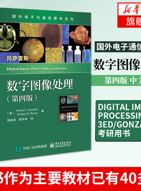 数字图像处理 第四版第4版 中文版 国外电子通信教材 Digital Image Processing 3ed/Gonzalez 考研用书 新华书店旗舰店官网