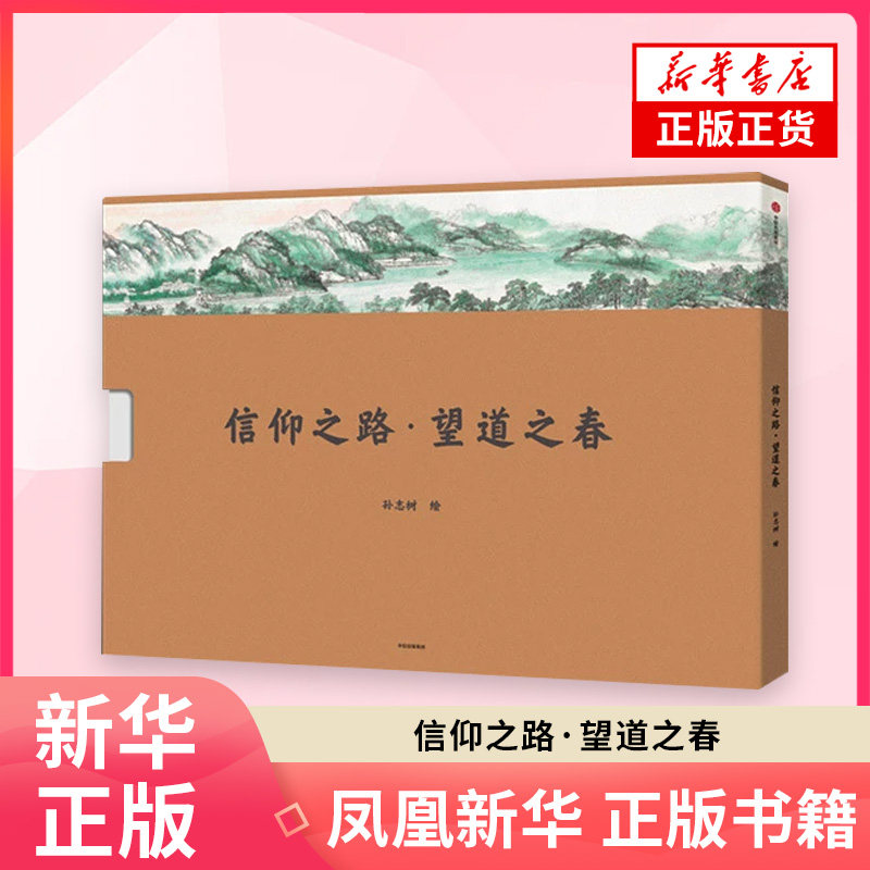 信仰之路·望道之春 孙志树 绘 绘画(新)中信出版社 凤凰新华书店旗舰店正版书籍