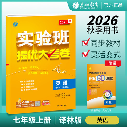 2026秋 英语实验班提优大考卷七年级上册译林版YL 初一7年级上学期春雨教育教材同步测试卷期中期末提优练习 新华书店正版书籍