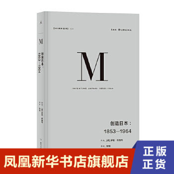 1853-1964创造日本 伊恩布鲁玛 著 探讨日本社会思想政治秩序和经济生活 发掘日本真实而复杂的面貌 探索日本模式蕴含的黑暗力量